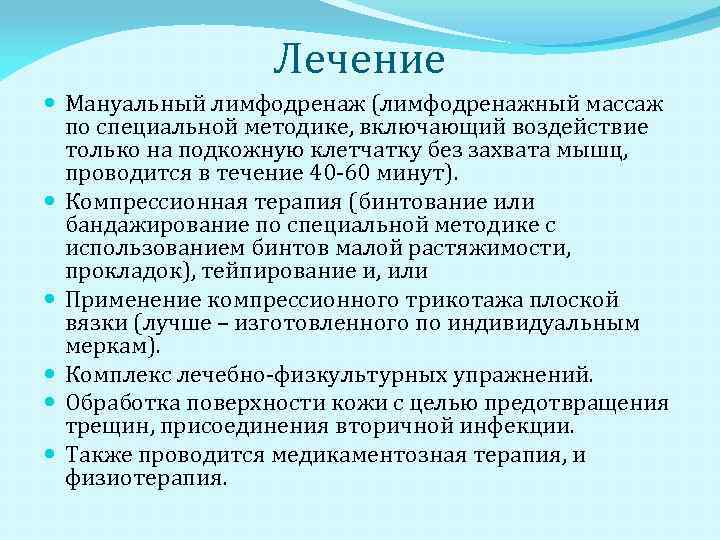 Лечение Мануальный лимфодренаж (лимфодренажный массаж по специальной методике, включающий воздействие только на подкожную клетчатку