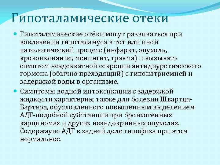 Гипоталамические отеки Гипоталамические отёки могут развиваться при вовлечении гипоталамуса в тот или иной патологический