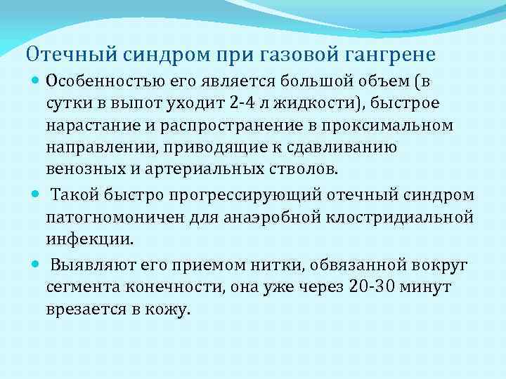 Отечный синдром при газовой гангрене Особенностью его является большой объем (в сутки в выпот