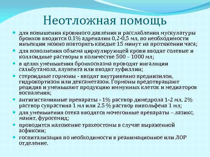 Неотложная помощь для повышения кровяного давления и расслабления мускулатуры бронхов вводится 0. 1% адреналин