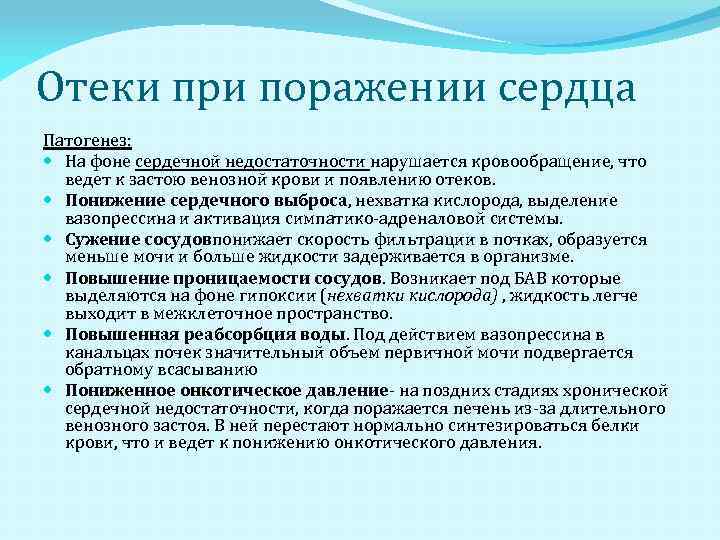 Отеки при сердечной недостаточности препараты. Отеки при сердечной недостаточности патогенез. Механизм развития отеков при ХСН. Патогенез сердечных отеков. Механизм развития отеков при сердечной недостаточности.