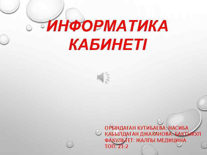 ИНФОРМАТИКА КАБИНЕТІ ОРЫНДАҒАН КУТИБАЕВА: НАСИБА ҚАБЫЛДАҒАН ДЖАХАНОВА: БАКТЫКУЛ ФАКУЛЬТЕТ: ЖАЛПЫ МЕДИЦИНА ТОП: 21 -2