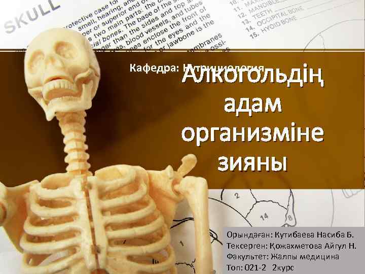 Алкогольдің адам организміне зияны Кафедра: Нутрициология Орындаған: Кутибаева Насиба Б. Тексерген: Қожахметова Айгул Н.