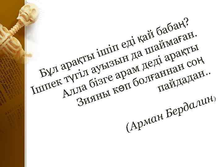 а ң? аб н. й б аға і қа йм ед ша іп қты