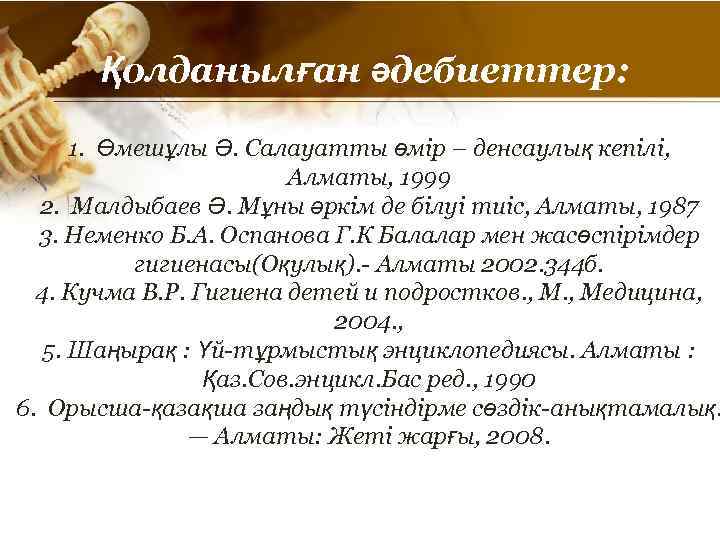 Қолданылған әдебиеттер: 1. Өмешұлы Ә. Салауатты өмір – денсаулық кепілі, Алматы, 1999 2. Малдыбаев