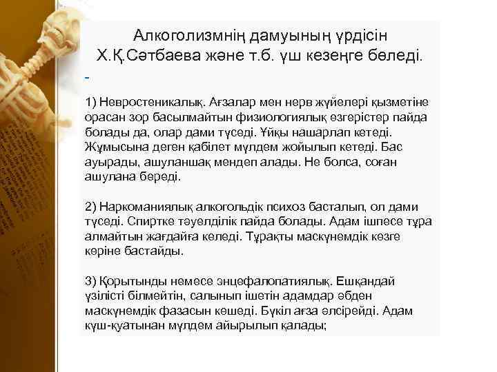 Алкоголизмнің дамуының үрдісін Х. Қ. Сәтбаева және т. б. үш кезеңге бөледі. 1) Невростеникалық.