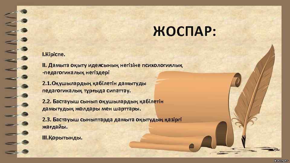 ЖОСПАР: І. Кіріспе. ІІ. Дамыта оқыту идеясының негізіне психологиялық -педагогикалық негіздері 2. 1. Оқушылардың