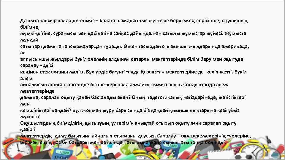 Дамыта тапсырмалар дегеніміз – балаға шамадан тыс жүктеме беру емес, керісінше, оқушының білімне, мүмкіндігіне,