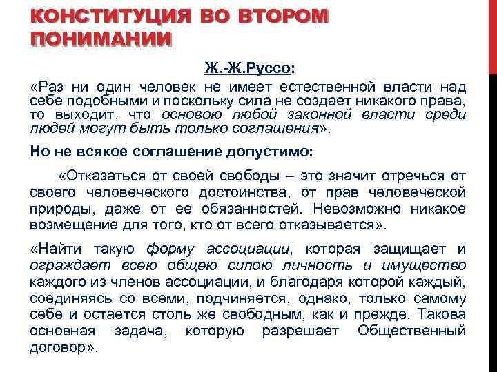 КОНСТИТУЦИЯ ВО ВТОРОМ ПОНИМАНИИ Ж. -Ж. Руссо: «Раз ни один человек не имеет естественной