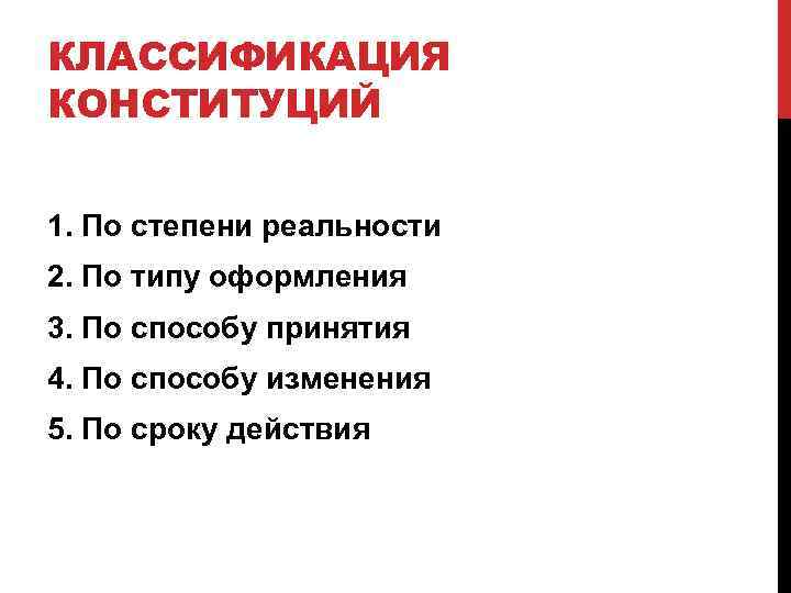 КЛАССИФИКАЦИЯ КОНСТИТУЦИЙ 1. По степени реальности 2. По типу оформления 3. По способу принятия