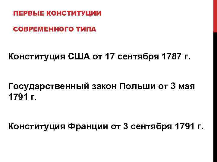 ПЕРВЫЕ КОНСТИТУЦИИ СОВРЕМЕННОГО ТИПА Конституция США от 17 сентября 1787 г. Государственный закон Польши