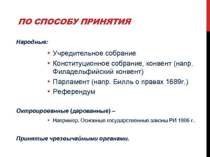 ПО СПОСОБУ ПРИНЯТИЯ Народные: • Учредительное собрание • Конституционное собрание, конвент (напр. Филадельфийский конвент)