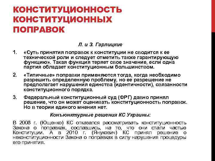 КОНСТИТУЦИОННОСТЬ КОНСТИТУЦИОННЫХ ПОПРАВОК Л. и З. Гарлицкие 1. «Суть принятия поправок к конституции не