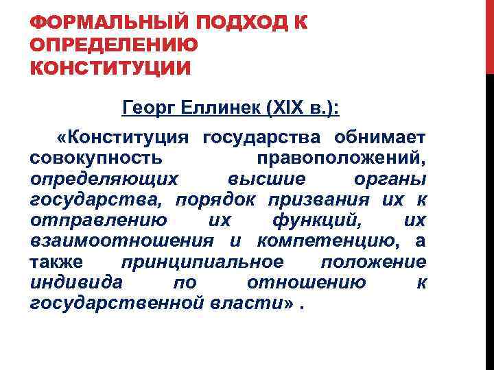 Нормы дефиниции в конституции. Подходы к сущности Конституции. Подходы к определению Конституции. Функции государства Конституция. Георг Еллинек.