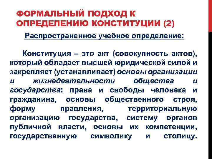 ФОРМАЛЬНЫЙ ПОДХОД К ОПРЕДЕЛЕНИЮ КОНСТИТУЦИИ (2) Распространенное учебное определение: Конституция – это акт (совокупность