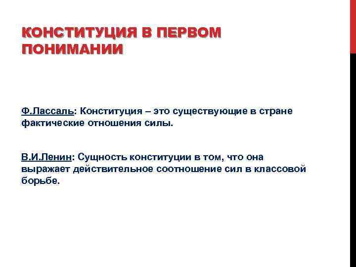 КОНСТИТУЦИЯ В ПЕРВОМ ПОНИМАНИИ Ф. Лассаль: Конституция – это существующие в стране фактические отношения