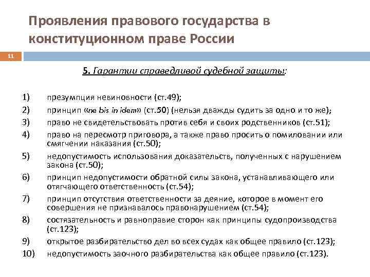 Проявления правового государства в конституционном праве России 11 5. Гарантии справедливой судебной защиты: 1)