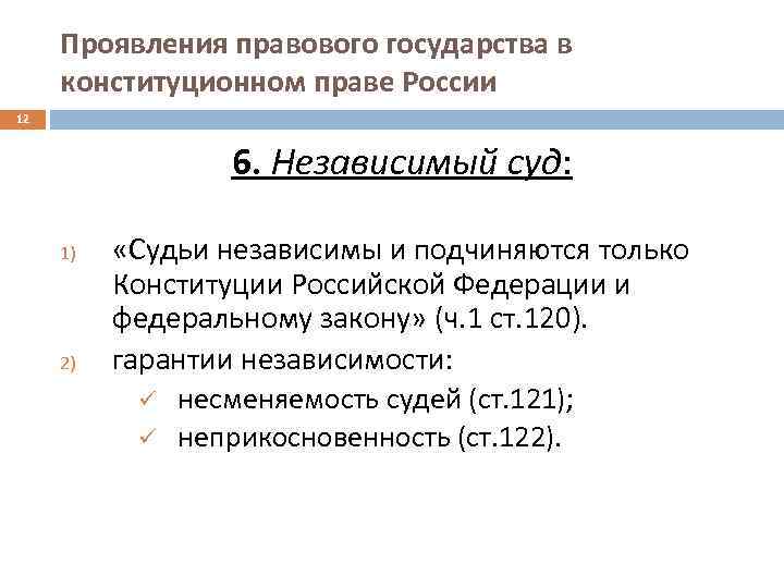 Проявления правового государства в конституционном праве России 12 6. Независимый суд: 1) 2) «Судьи