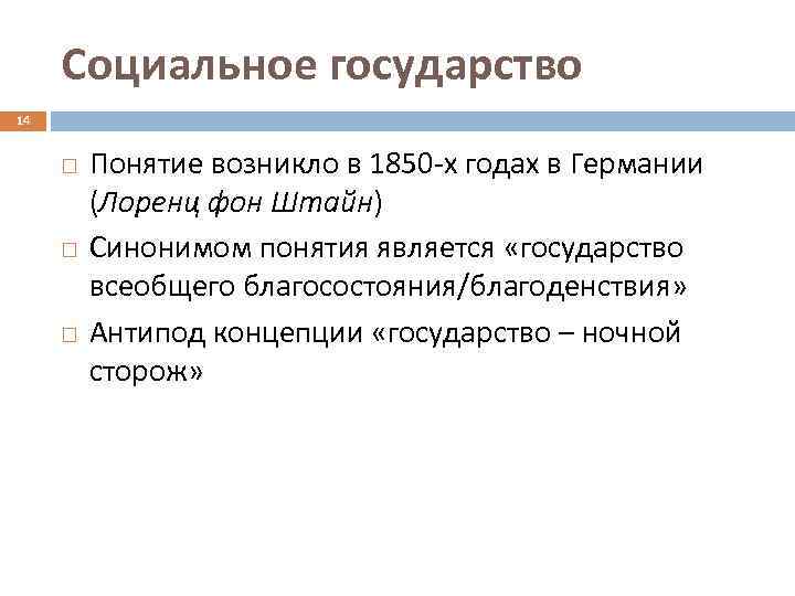 Социальное государство 14 Понятие возникло в 1850 -х годах в Германии (Лоренц фон Штайн)