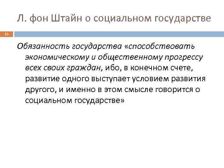 Л. фон Штайн о социальном государстве 15 Обязанность государства «способствовать экономическому и общественному прогрессу