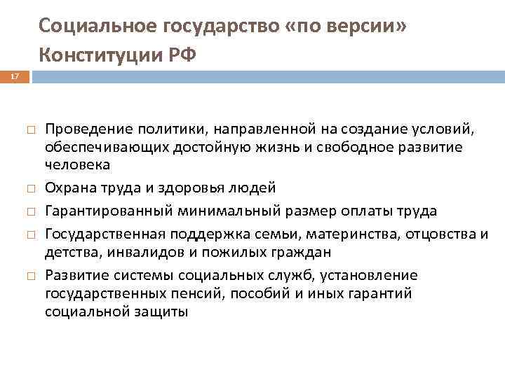 Социальное государство «по версии» Конституции РФ 17 Проведение политики, направленной на создание условий, обеспечивающих