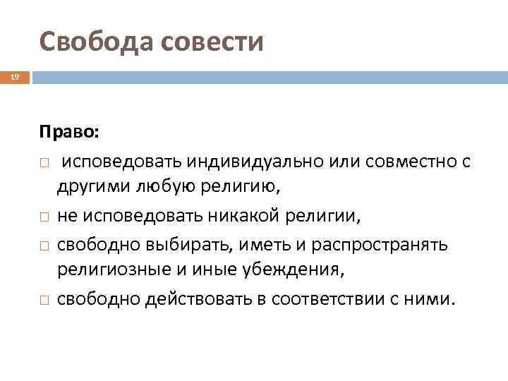 Свобода совести 19 Право: исповедовать индивидуально или совместно с другими любую религию, не исповедовать