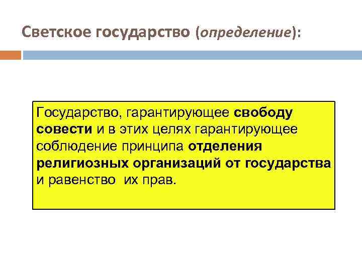 Светское государство (определение): Государство, гарантирующее свободу совести и в этих целях гарантирующее соблюдение принципа