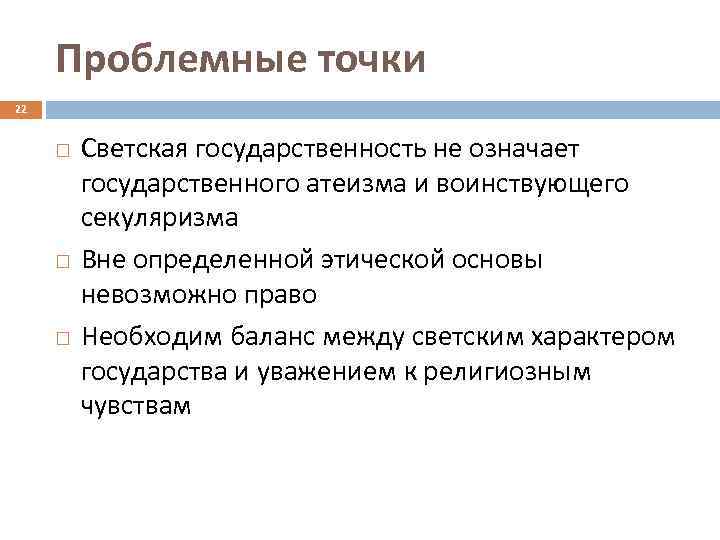 Проблемные точки 22 Светская государственность не означает государственного атеизма и воинствующего секуляризма Вне определенной