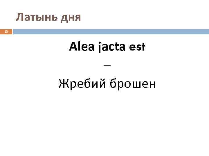 Латынь дня 23 Alea jacta est – Жребий брошен 