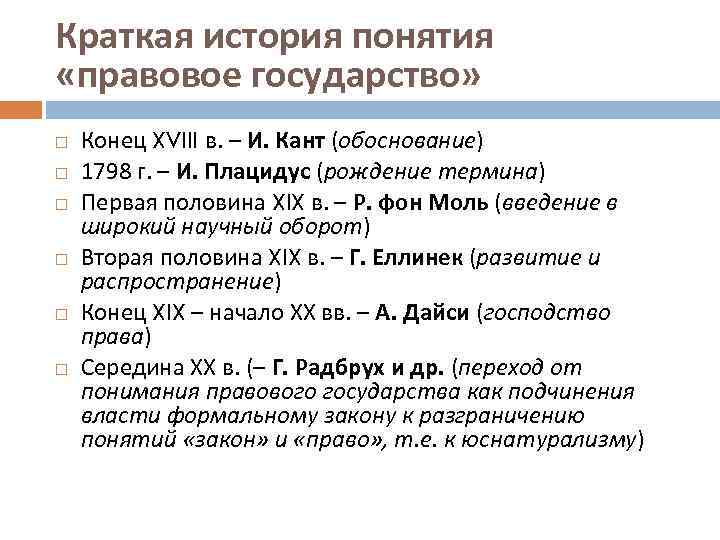 Краткая история понятия «правовое государство» Конец XVIII в. – И. Кант (обоснование) 1798 г.