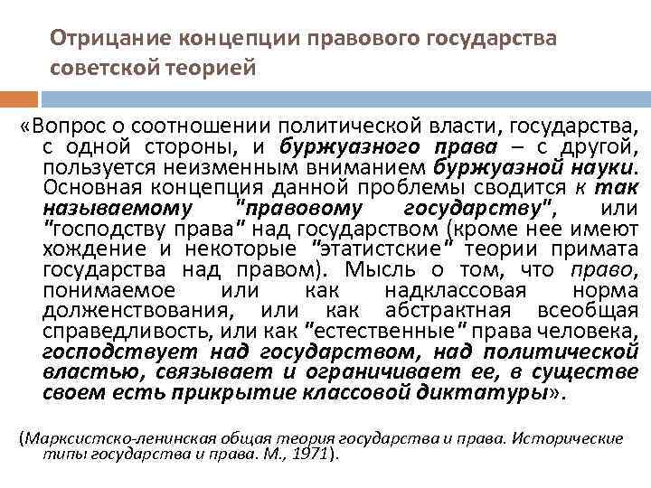 Отрицание концепции правового государства советской теорией «Вопрос о соотношении политической власти, государства, с одной