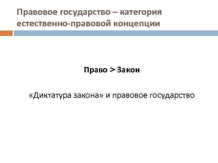Правовое государство – категория естественно-правовой концепции Право > Закон «Диктатура закона» и правовое государство