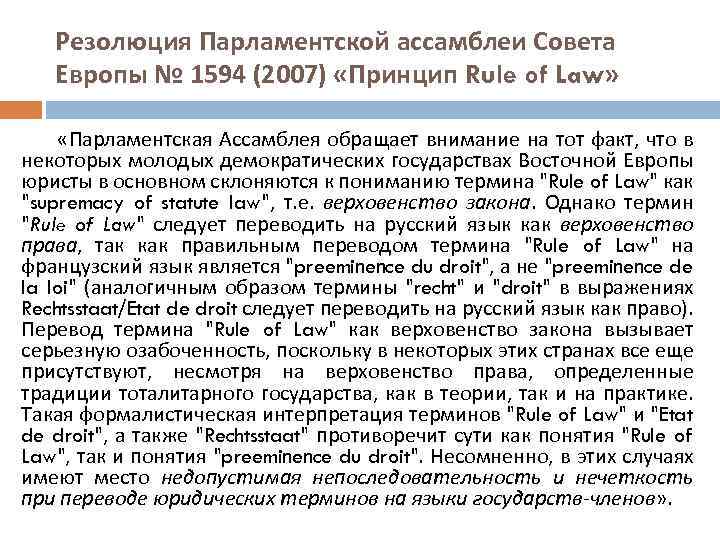 Резолюция Парламентской ассамблеи Совета Европы № 1594 (2007) «Принцип Rule of Law» «Парламентская Ассамблея