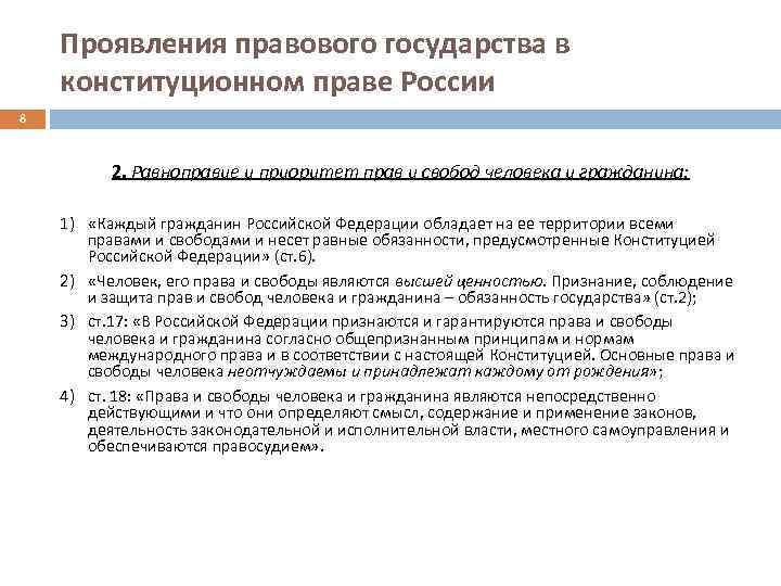 Проявления правового государства в конституционном праве России 8 2. Равноправие и приоритет прав и