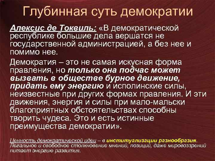 Глубинная суть демократии Алексис де Токвиль: «В демократической республике большие дела вершатся не государственной