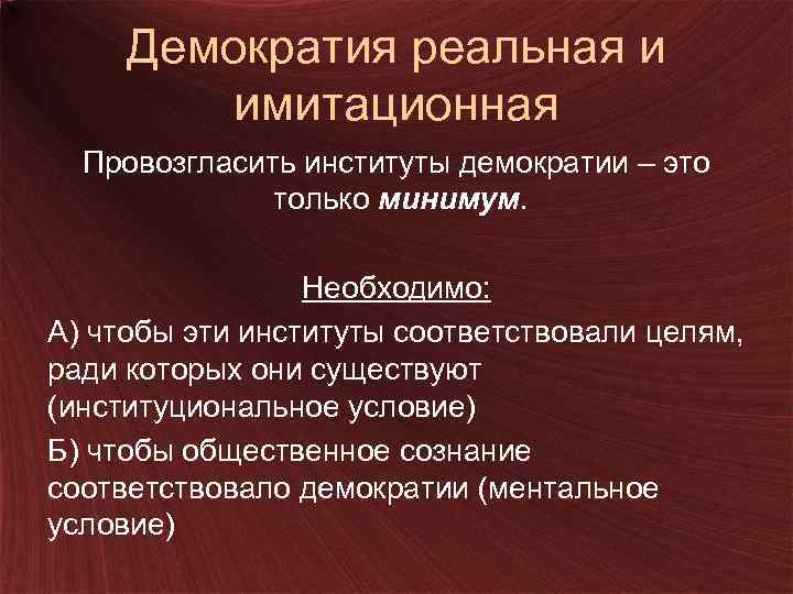 Какие есть демократические институты. Институты демократии. Реальная демократия это.