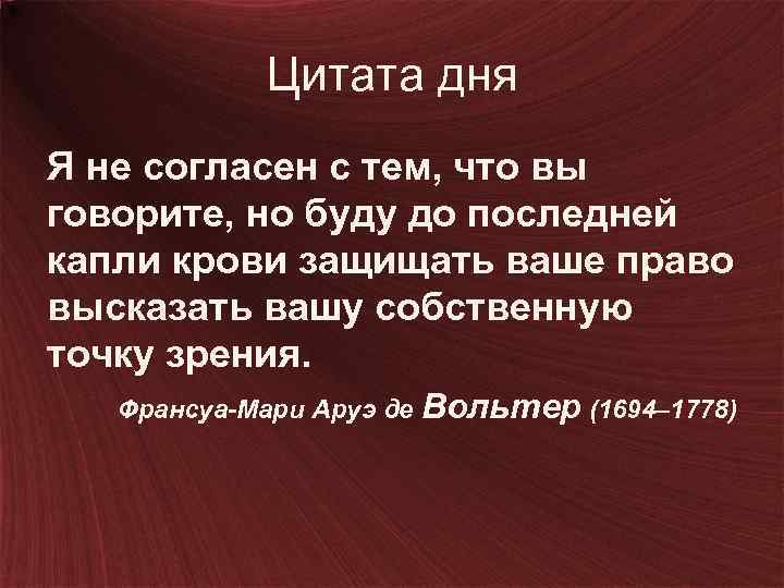 Цитата дня Я не согласен с тем, что вы говорите, но буду до последней