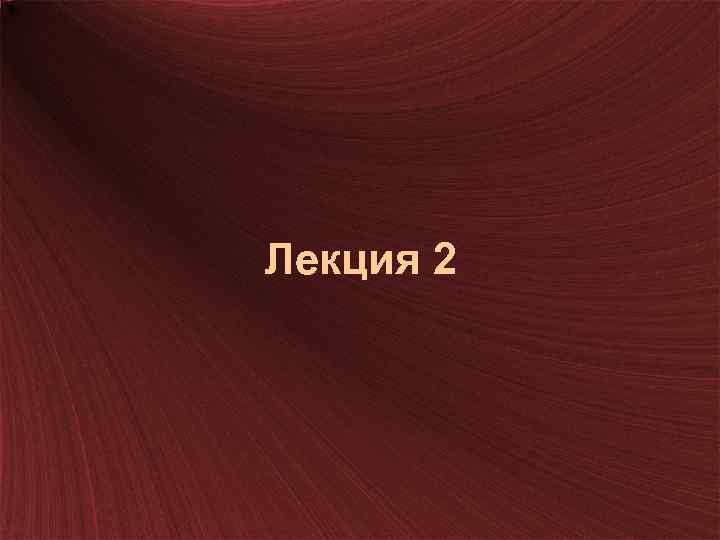 Лекция 2 