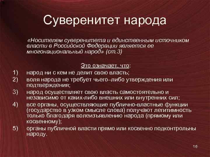 Суверенитет народа «Носителем суверенитета и единственным источником власти в Российской Федерации является ее многонациональный