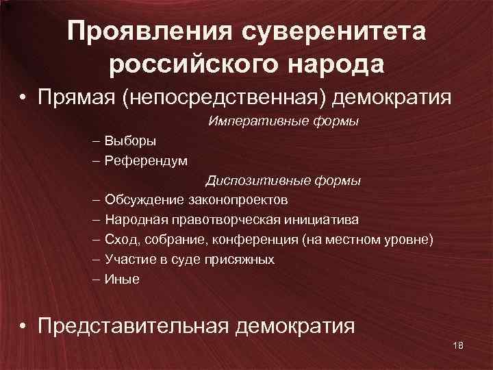 Проявления суверенитета российского народа • Прямая (непосредственная) демократия Императивные формы – Выборы – Референдум