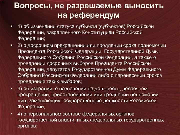 Вопросы, не разрешаемые выносить на референдум • 1) об изменении статуса субъекта (субъектов) Российской