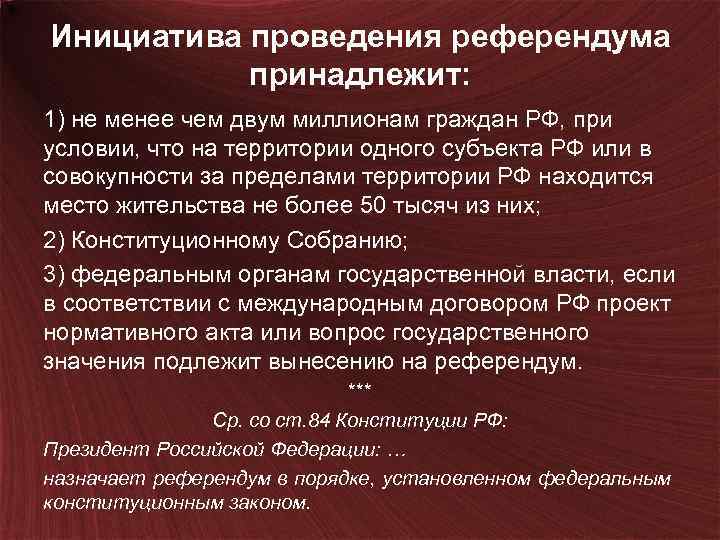 Инициатива проведения референдума принадлежит: 1) не менее чем двум миллионам граждан РФ, при условии,