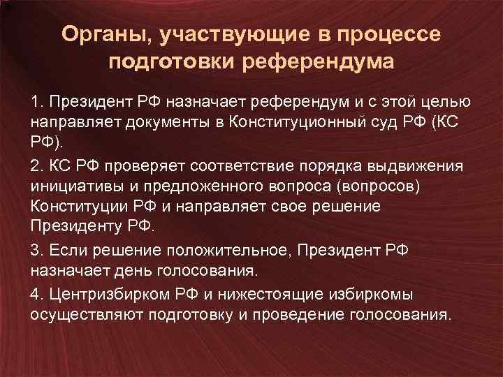 Органы, участвующие в процессе подготовки референдума 1. Президент РФ назначает референдум и с этой