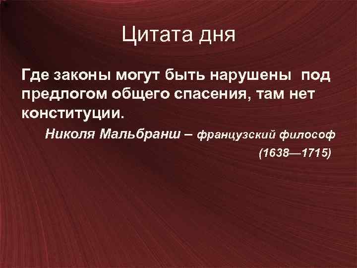 Цитата дня Где законы могут быть нарушены под предлогом общего спасения, там нет конституции.