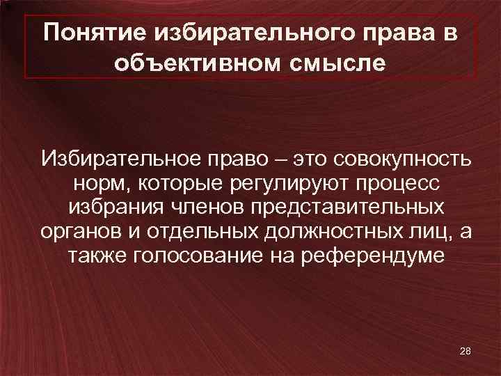 Понятие избирательного права в объективном смысле Избирательное право – это совокупность норм, которые регулируют