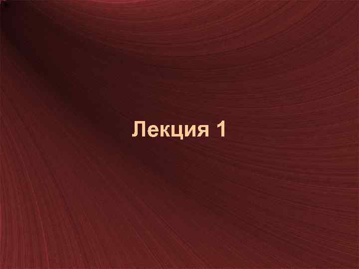 Лекция 1 