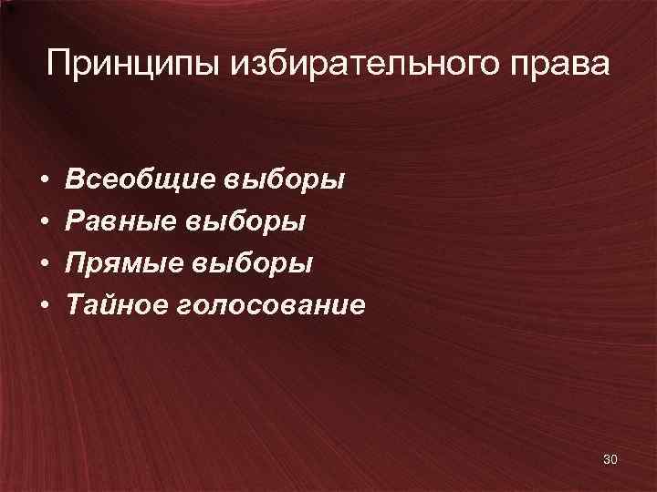 Принципы избирательного права • • Всеобщие выборы Равные выборы Прямые выборы Тайное голосование 30