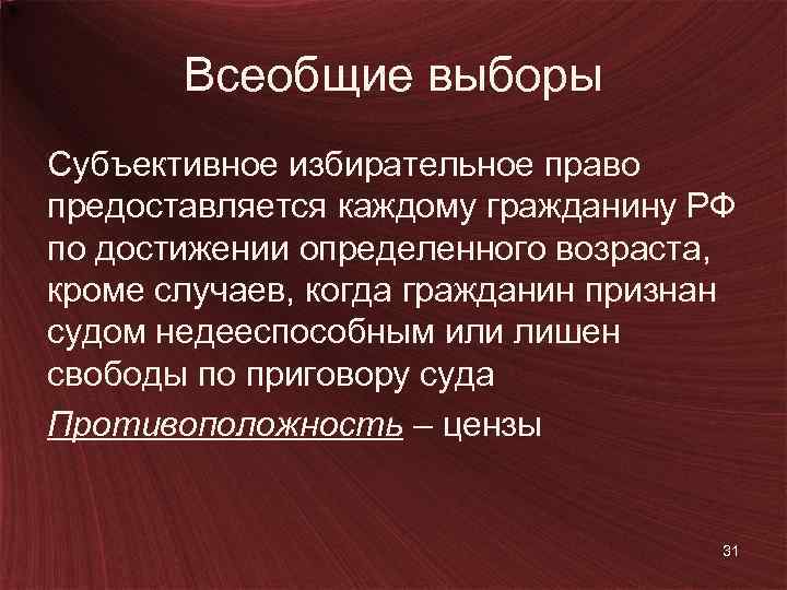 Всеобщие выборы Субъективное избирательное право предоставляется каждому гражданину РФ по достижении определенного возраста, кроме