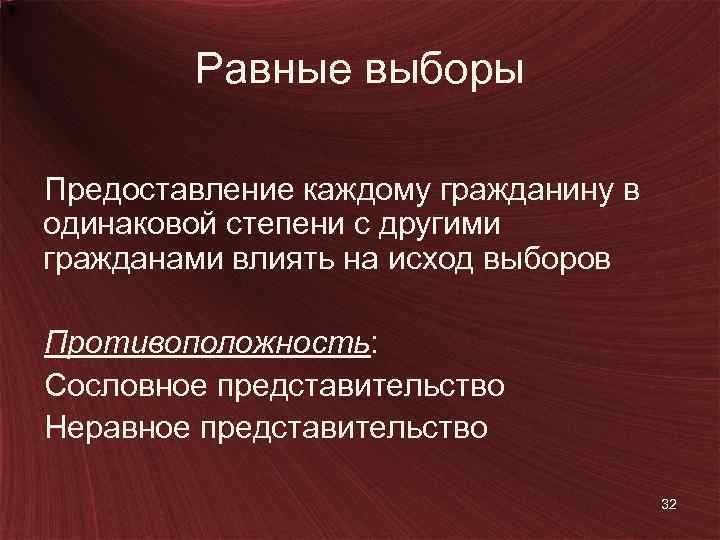 Равные выборы Предоставление каждому гражданину в одинаковой степени с другими гражданами влиять на исход