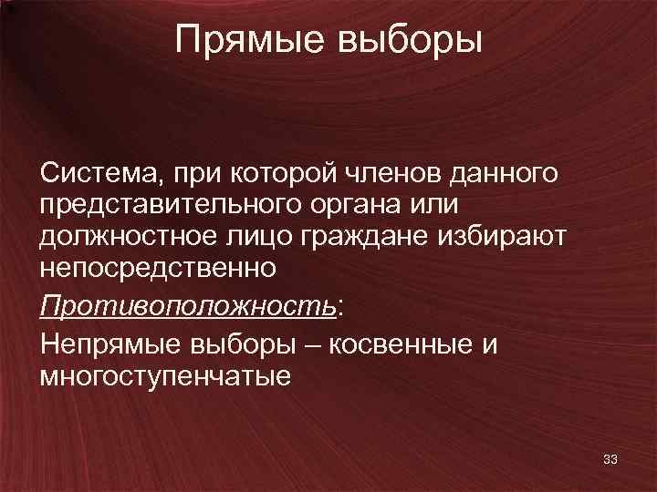 Прямые выборы Система, при которой членов данного представительного органа или должностное лицо граждане избирают